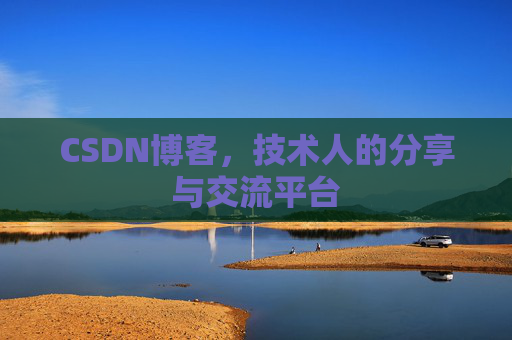 CSDN博客，技术人的分享与交流平台