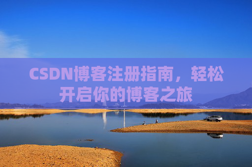 CSDN博客注册指南，轻松开启你的博客之旅
